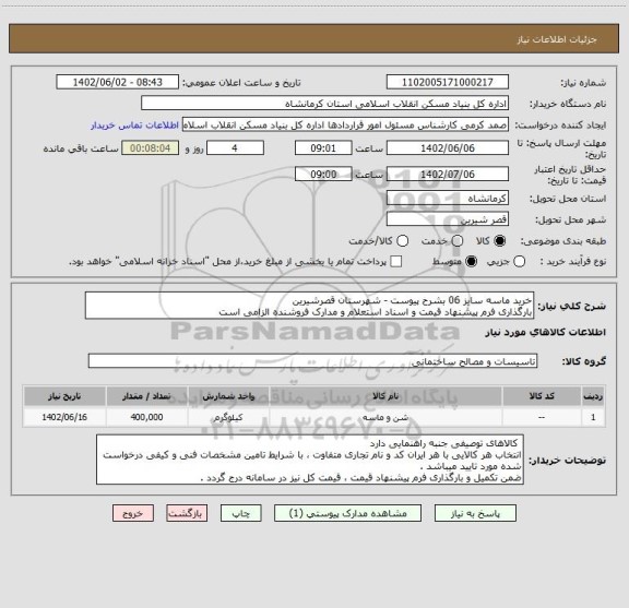 استعلام خرید ماسه سایز 06 بشرح پیوست - شهرستان قصرشیرین
بارگذاری فرم پیشنهاد قیمت و اسناد استعلام و مدارک فروشنده الزامی است
