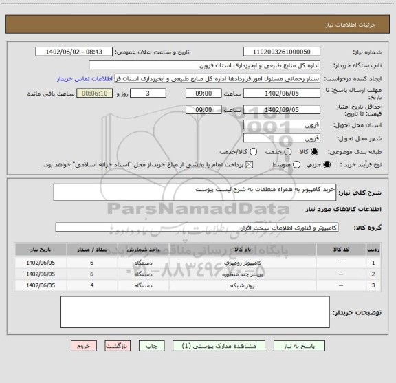استعلام خرید کامپیوتر به همراه متعلقات به شرح لیست پیوست