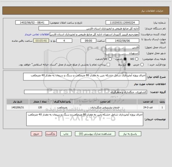 استعلام اجرای پروژه آبخیزداری شامل خشکه چین به مقدار 80 مترمکعب و سنگ و سیمان به مقدار 40 مترمکعب