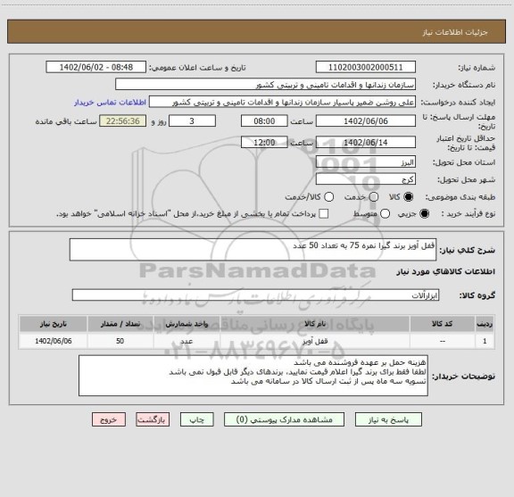استعلام قفل آویز برند گیرا نمره 75 به تعداد 50 عدد