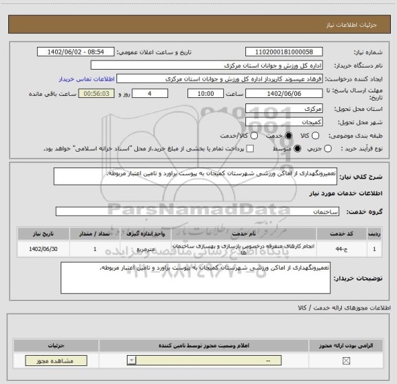استعلام تعمیرونگهداری از اماکن ورزشی شهرستان کمیجان به پیوست براورد و تامین اعتبار مربوطه.