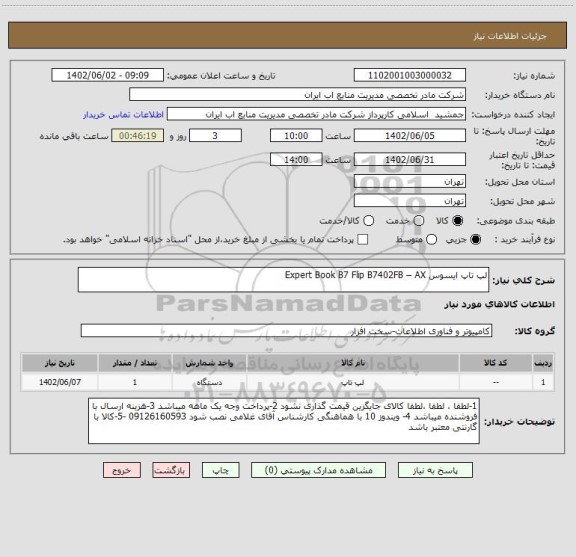 استعلام لپ تاپ ایسوس Expert Book B7 Flip B7402FB – AX