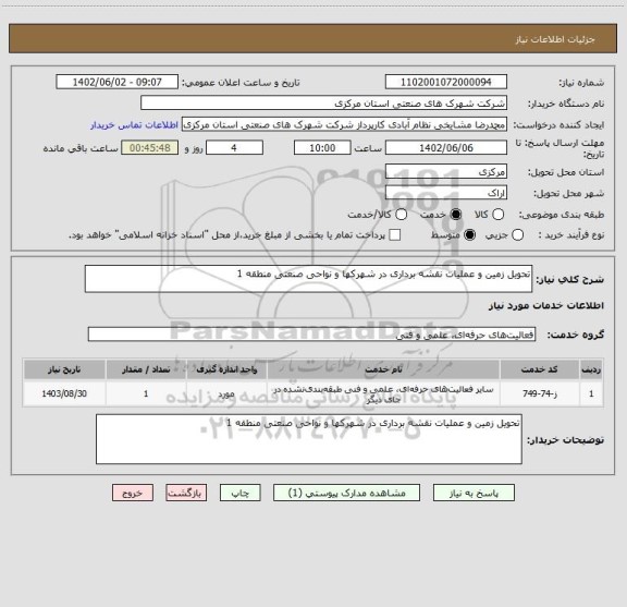 استعلام تحویل زمین و عملیات نقشه برداری در شهرکها و نواحی صنعتی منطقه 1