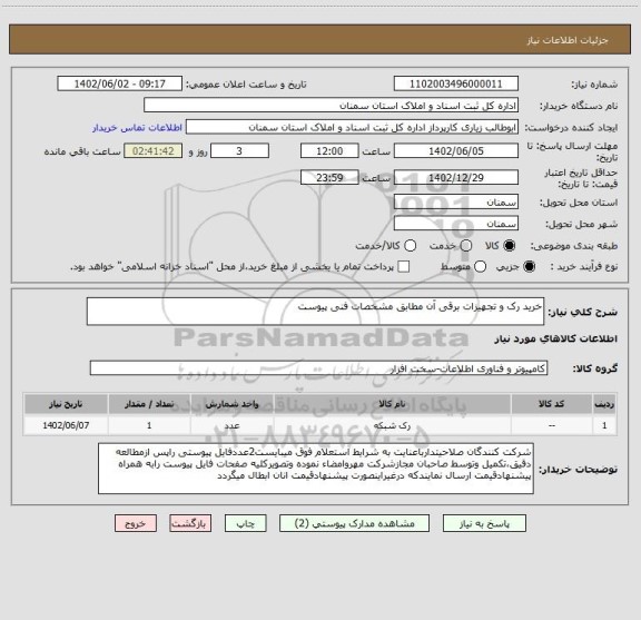 استعلام خرید رک و تجهیزات برقی آن مطابق مشخصات فنی پیوست