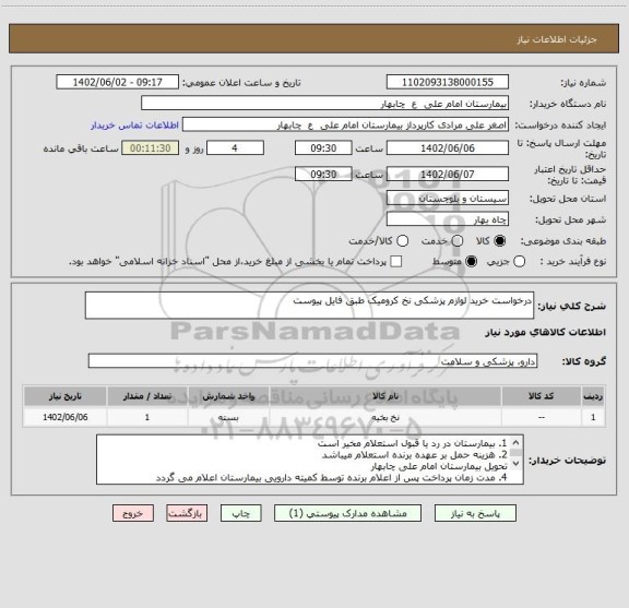 استعلام درخواست خرید لوازم پزشکی نخ کرومیک طبق فایل پیوست