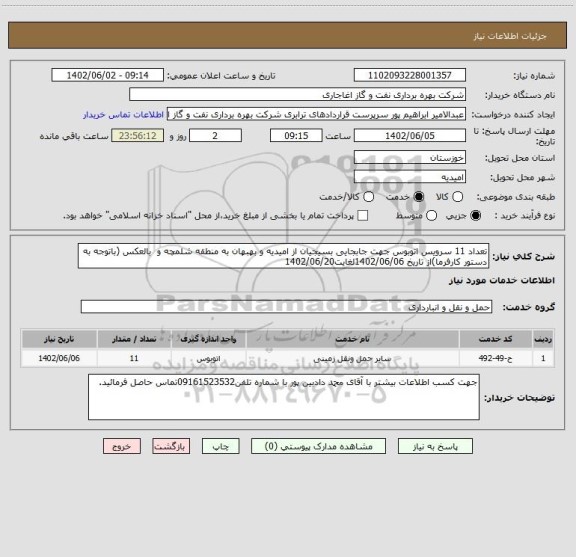 استعلام تعداد 11 سرویس اتوبوس جهت جابجایی بسیجیان از امیدیه و بهبهان به منطقه شلمچه و  بالعکس (باتوجه به دستور کارفرما)از تاریخ 1402/06/06لغایت1402/06/20