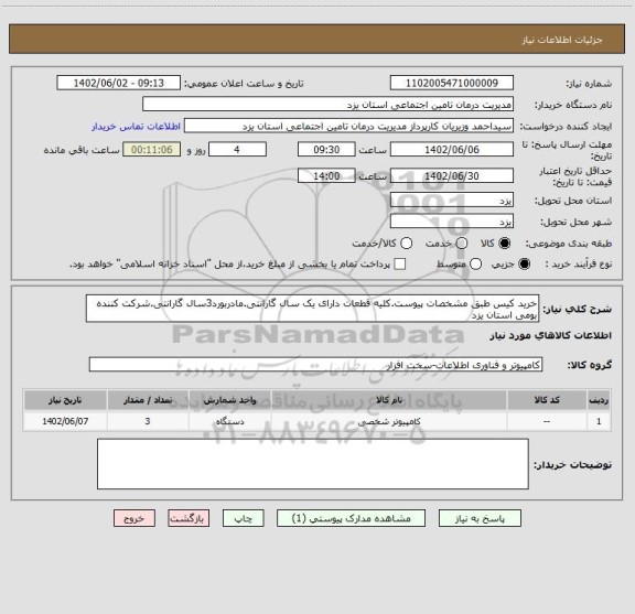 استعلام خرید کیس طبق مشخصات پیوست.کلیه قطعات دارای یک سال گارانتی.مادربورد3سال گارانتی.شرکت کننده بومی استان یزد