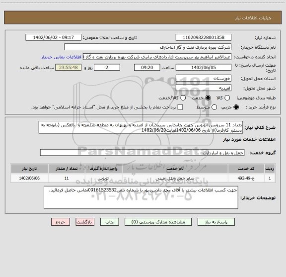 استعلام تعداد 11 سرویس اتوبوس جهت جابجایی بسیجیان از امیدیه و بهبهان به منطقه شلمچه و  بالعکس (باتوجه به دستور کارفرما)از تاریخ 1402/06/06لغایت1402/06/20