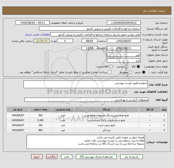 استعلام شوینده طبق لیست پیوستی