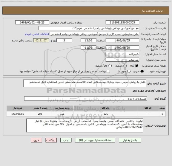 استعلام بالش با روکش چرمی جهت بیماران بیمارستانی تعداد 200عدد برند معتبر اصلی استاندارد قابل شستشو