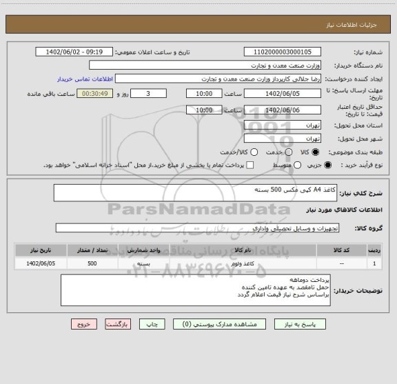 استعلام کاغذ A4 کپی مکس 500 بسته