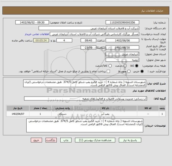 استعلام شهرستان اشنویه ( چاه شماره 4 ) : خرید الکترو پمپ شناور کامل 374/5  طبق مشخصات درخواستی (ایران کدمشابه است). الصاق پیش فاکتور الزامی است.