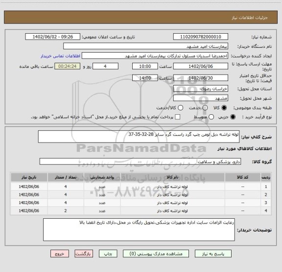 استعلام لوله تراشه دبل لومن چپ گرد راست گرد سایز 28-32-35-37