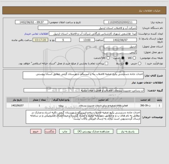 استعلام احداث جاده دسترسی پکیج تصفیه فاضلاب بنه و انبیربیگلو شهرستان گرمی مطابق اسناد پیوستی