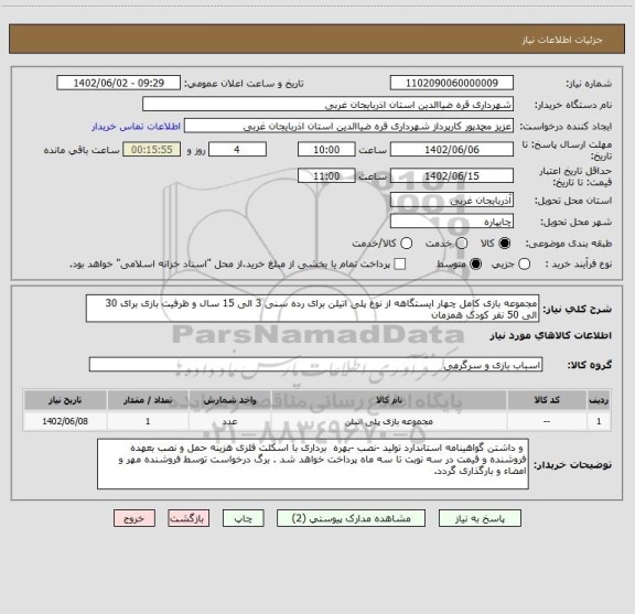 استعلام مجموعه بازی کامل چهار ایستگاهه از نوع پلی اتیلن برای رده سنی 3 الی 15 سال و ظرفیت بازی برای 30 الی 50 نفر کودک همزمان