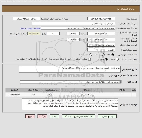 استعلام ایجاد فضای آموزشی استان س و ب ( خرید 185 دستگاه پرینتر)