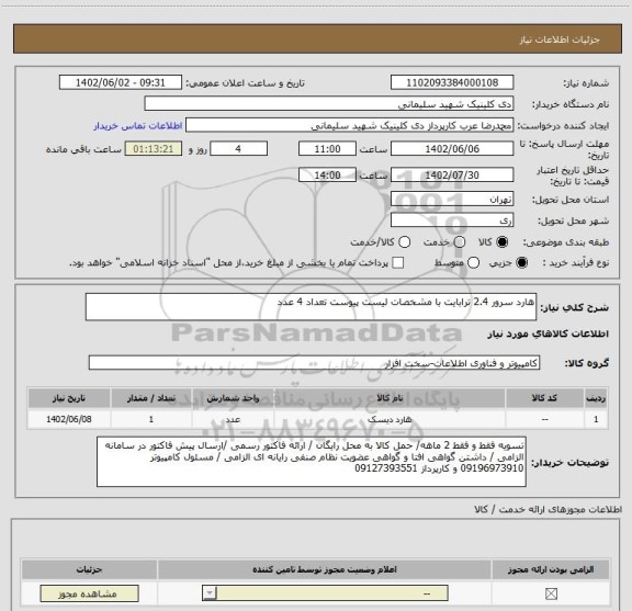 استعلام هارد سرور 2.4 ترابایت با مشخصات لیست پیوست تعداد 4 عدد