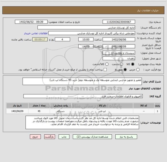 استعلام تعمیر و تجهیز مدارس ابتدایی متوسطه اول و متوسطه دوم( خرید 45 دستگاه لپ تاپ)