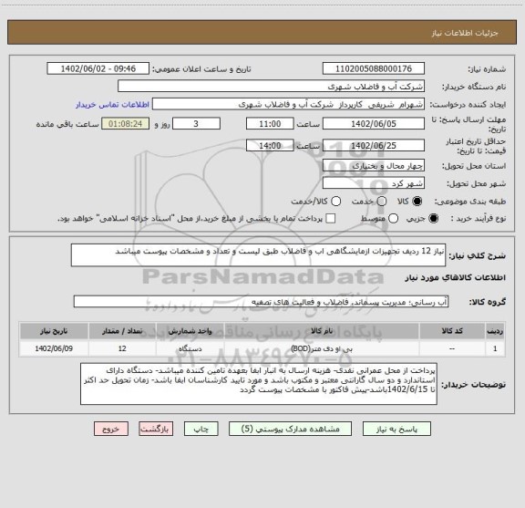 استعلام نیاز 12 ردیف تجهیزات ازمایشگاهی اب و فاضلاب طبق لیست و تعداد و مشخصات پیوست میباشد