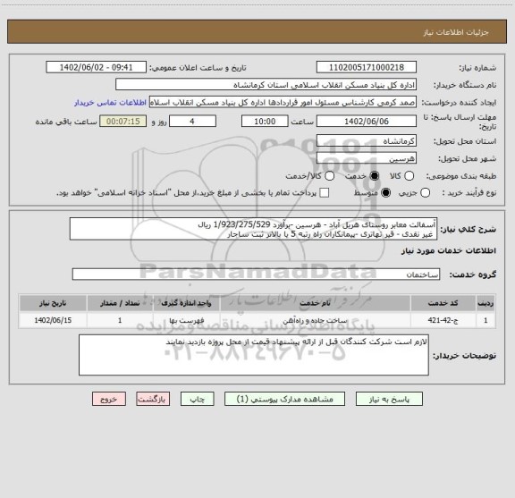 استعلام آسفالت معابر روستای هریل آباد - هرسین -برآورد 1/923/275/529 ریال
غیر نقدی - قیر تهاتری -پیمانکاران راه رتبه 5 یا بالاتر ثبت ساجار