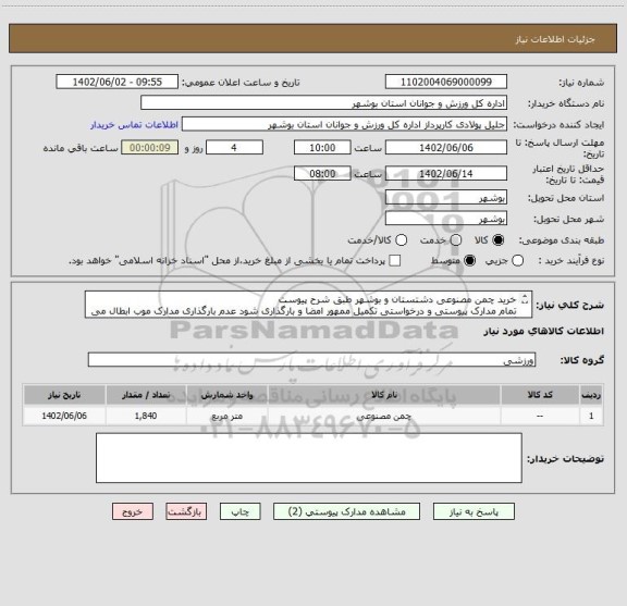 استعلام خرید چمن مصنوعی دشتستان و بوشهر طبق شرح پیوست
تمام مدارک پیوستی و درخواستی تکمیل ممهور امضا و بارگذاری شود عدم بارگذاری مدارک موب ابطال می گردد