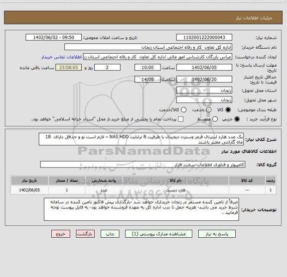 استعلام یک عدد هارد اینترنال قرمز وسترن دیجیتال با ظرفیت 8 ترابایت NAS HDD – لازم است نو و حداقل دارای  18 ماه گارانتی معتبر باشند