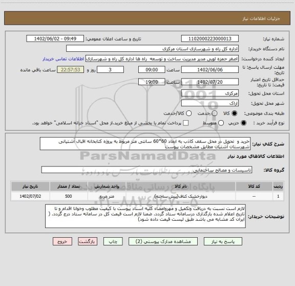 استعلام خرید و  تحویل در محل سقف کاذب به ابعاد 60*60 سانتی متر مربوط به پروژه کتابخانه اقبال آشتیانی شهرستان آشتیان مطابق مشخصات پیوست