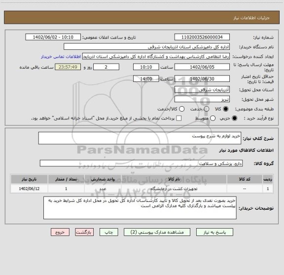 استعلام خرید لوازم به شرح پیوست