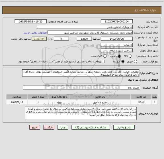 استعلام عملیات اجرایی حفر چاه های جذبی سطح شهر بر اساس شرایط آگهی استعلام و فهرست بهای راه،راه آهن و باند فرودگاه سال 1402 (پیوست)
