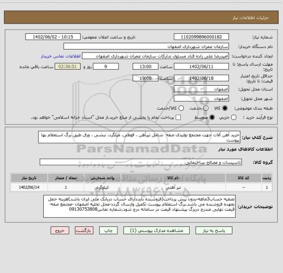 استعلام خرید آهن آلات جهت مجتمع تولیدی صفه  شامل تیرآهن ، قوطی، میلگرد، نبشی ، ورق طبق برگ استعلام بها پیوست