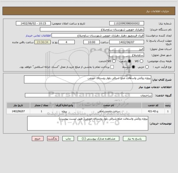 استعلام پروژه روکش واسفالت ضلع شرقی بلوار روستای خوروین