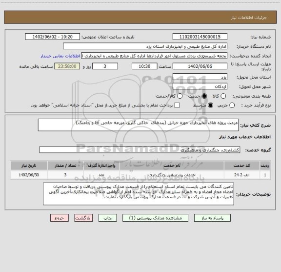 استعلام مرمت پروژه های آبخیزداری حوزه خرانق (بندهای  خاکی گلریز، مزرعه حاجی آقا و چامتک)