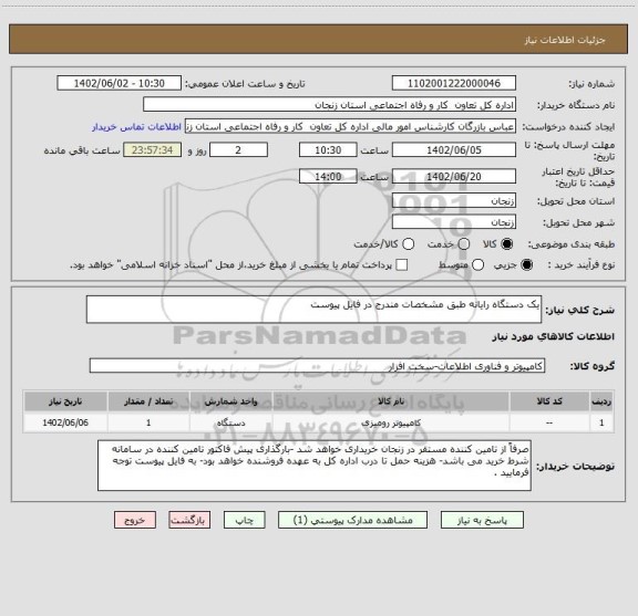 استعلام یک دستگاه رایانه طبق مشخصات مندرج در فایل پیوست
