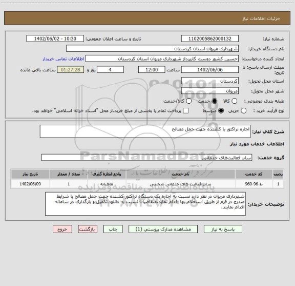 استعلام اجاره تراکتور با کشنده جهت حمل مصالح