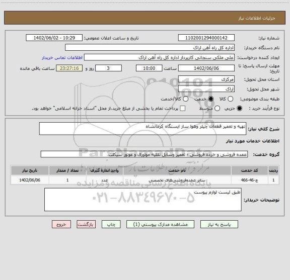 استعلام تهیه و تعمیر قطعات چیلر وهوا ساز ایستگاه کرمانشاه