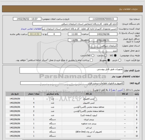 استعلام تجهیزات طبق فایل پیوستی