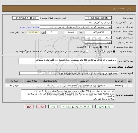 استعلام خرید نصب و راه اندازی برد dse 7320 برابر پیوست،در محل ایستگاع راه آهن تنگ 7 لرستان،