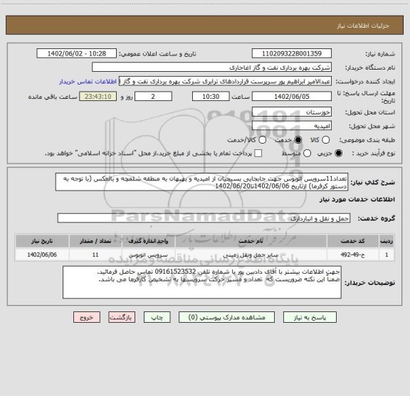 استعلام تعداد11سرویس اتوبوس جهت جابجایی بسیجیان از امیدیه و بهبهان به منطقه شلمچه و بالعکس (با توجه به دستور کرفرما) ازتاریخ 1402/06/06تا1402/06/20