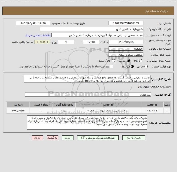 استعلام عملیات اجرایی جدول گذاری به منظور دفع هدایت و دفع آبهای سطحی با اولویت معابر منطقه 1 ناحیه 1 بر اساس شرایط آگهی استعلام و فهرست بها راه سال1402(پیوست)
