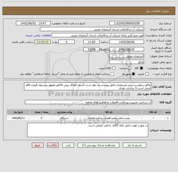 استعلام ماکو درخواست برابر مشخصات فایل پیوست مد نظر است 2بدون الصاق پیش فاکتور ممهور پیشنهاد قیمت فاقد اعتبار است 3 پرداخت نقدی