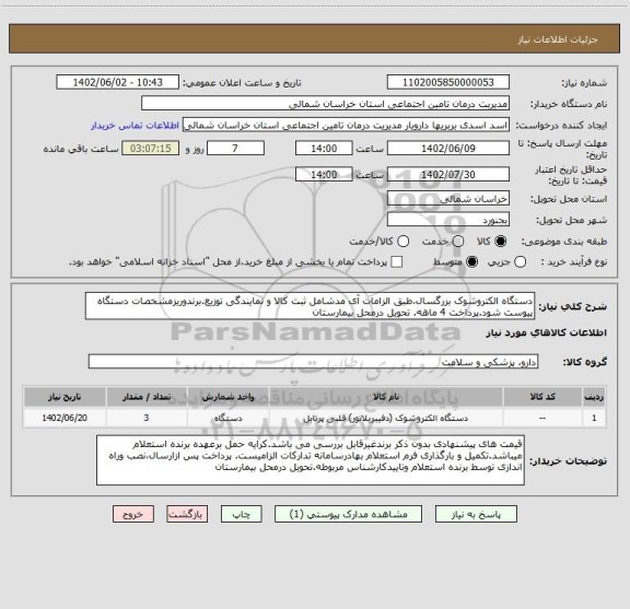 استعلام دستگاه الکتروشوک بزرگسال،طبق الزامات آی مدشامل ثبت کالا و نمایندگی توزیع.برندوریزمشخصات دستگاه پیوست شود.پرداخت 4 ماهه. تحویل درمحل بیمارستان