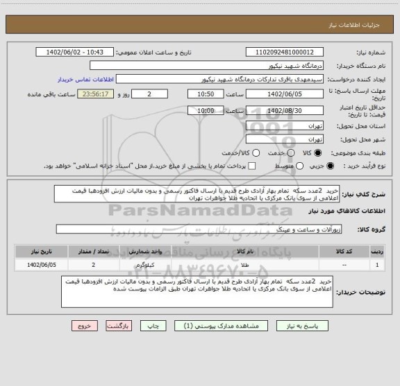 استعلام خرید 2عدد سکه تمام بهار آزادی طرح قدیم با ارسال فاکتور رسمی و بدون مالیات ارزش افزودهبا قیمت اعلامی از سوی بانک مرکزی یا اتحادیه طلا جواهرات تهران