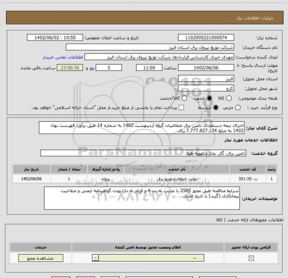 استعلام اجرای نیمه دستمزدی تامین برق متقاضیان گروه اردیبهشت 1402 به شماره 14 طبق برآورد فهرست بهاء 1402 به مبلغ 7.777.627.124 ریال