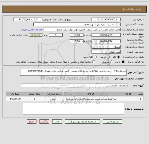 استعلام تجهیزات PLC -  جهت کسب اطلاعات فنی با افای مهندس کرمی تماس حاصل فرمائید09199121589