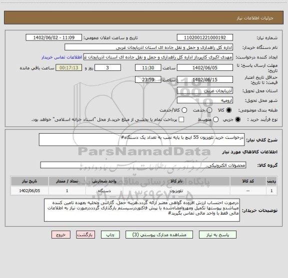 استعلام درخواست خرید تلویزیون 55 اینچ با پایه نصب به تعداد یک دستگاه#