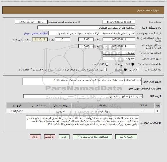 استعلام خرید پلیت و لوله و..... طبق برگ پیشنهاد قیمت پیوست جهت رینگ حفاظتی 400