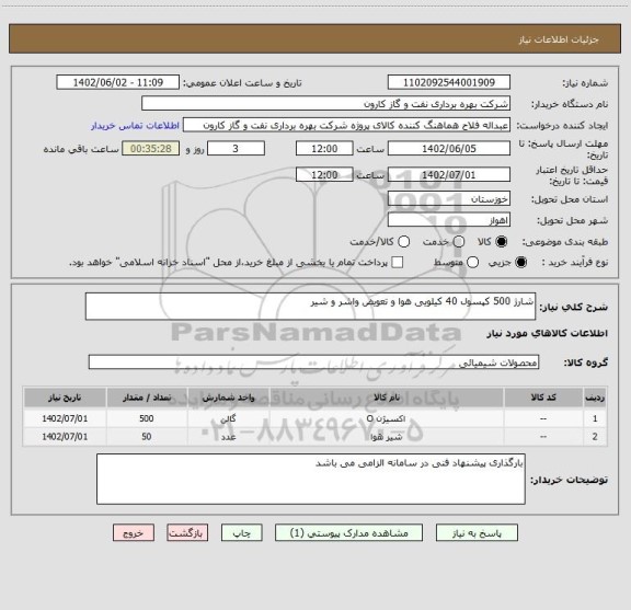 استعلام شارژ 500 کپسول 40 کیلویی هوا و تعویض واشر و شیر