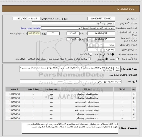 استعلام خرید انواع چراغ های راهنمایی و رانندگی و... به همراه نصب برابر استعلام بهاء و لیست مشخصات پیوستی تا سقف 5 میلیارد ریال.