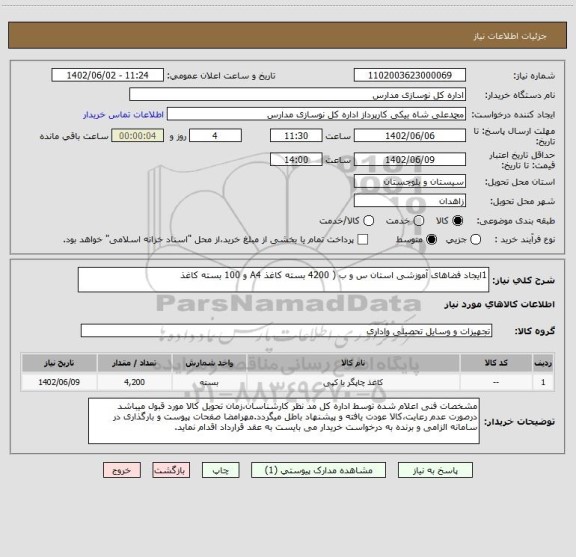 استعلام 1ایجاد فضاهای آموزشی استان س و ب ( 4200 بسته کاغذ A4 و 100 بسته کاغذ