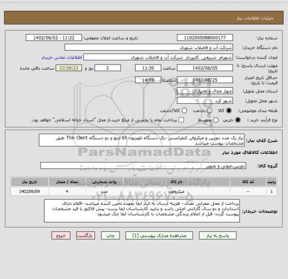 استعلام نیاز یک عدد دوربین و میکروفن کنفرانسی -یک دستگاه تلویزیون 65 اینچ و دو دستگاه Thin Client طبق مشخصات پیوست میباشد